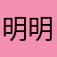 明明明明1