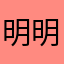 明明明白了