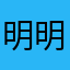 明明明茗卿