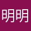 明明明ghh