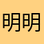 明明是你13