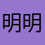 明明曦月