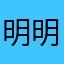 明明欲睡