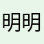 明明比你重