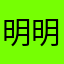 明明泥泞命名