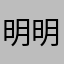 明明灭灭_mm