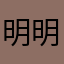 明明症