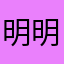 明明白白不好