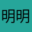 明明白白做个老实人，难