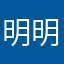明明白白清清楚楚欢欢乐乐