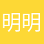 明明红明明