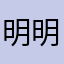 明明萌萌傻傻分不清楚