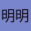 明明达达一一