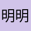 明明都疼