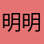 明明，.
