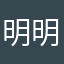明明012