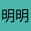 明明77