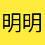 明明77799