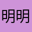 明明920228