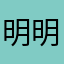 明明hdbdj