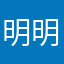 明明iphone