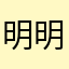 明明mmyy