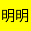 明明my拉土啊