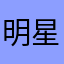 明星ヒカル