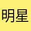 明星之路