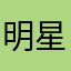 明星你充话费解放碑附近