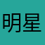 明星军事基地基督教