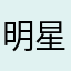 明星只会来琅琊山做蛋糕