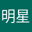 明星居士