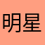 明星微信联系饿要有
