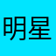 明星心情一生一世