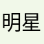 明星志願愛好者