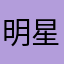 明星浓度低