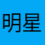 明星破哦哦归途中移民