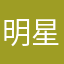 明星范Er