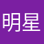 明星製茶廠