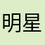 明星趣小猫