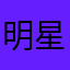 明星鸣笛哦