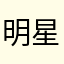 明星12138