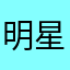 明星1234567