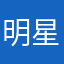 明星ing