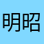 明昭鸿元