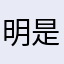 明是你的大爷