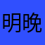 明晚正好
