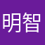 明智α