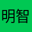 明智クロニジ